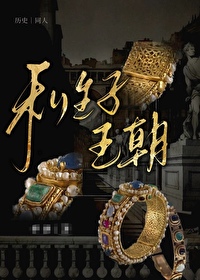 [历史同人] 私生子王朝