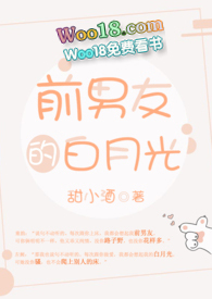 前男友的白月光