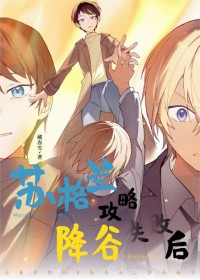 [柯南同人] 苏格兰攻略降谷失败后