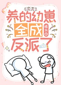 养的幼崽全成反派了