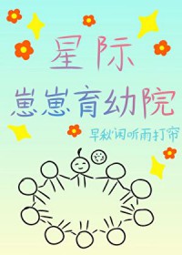 星际崽崽育幼院