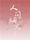 人间烟火
