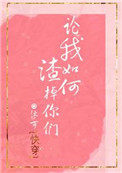 论我如何渣掉你们[快穿]