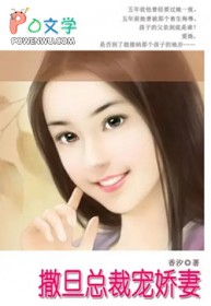 撒旦总裁宠娇妻