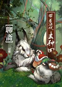 [聊斋同人] 我的聊斋生活不一样