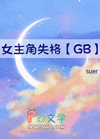 女主角失格[GB]