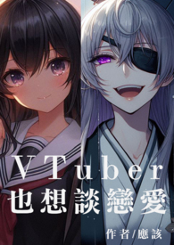 VTuber也想谈恋爱