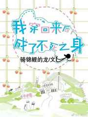 我穿回来后,成了不死之身