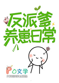 人间绝色反派爹