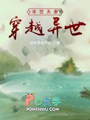 末世夫妻穿越异世