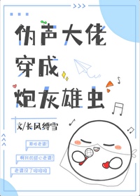 伪声大佬穿成炮灰雄虫[虫族]