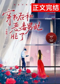 穿书后和恶毒男配HE了