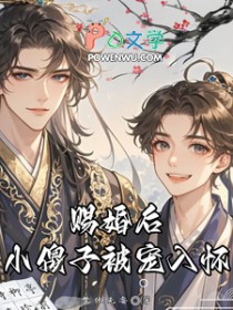 赐婚后小傻子被宠入怀