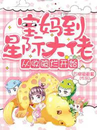 宝妈到星际大佬，从收破烂开始