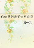 你倒是把老子追回来啊