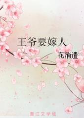 王爷要嫁人